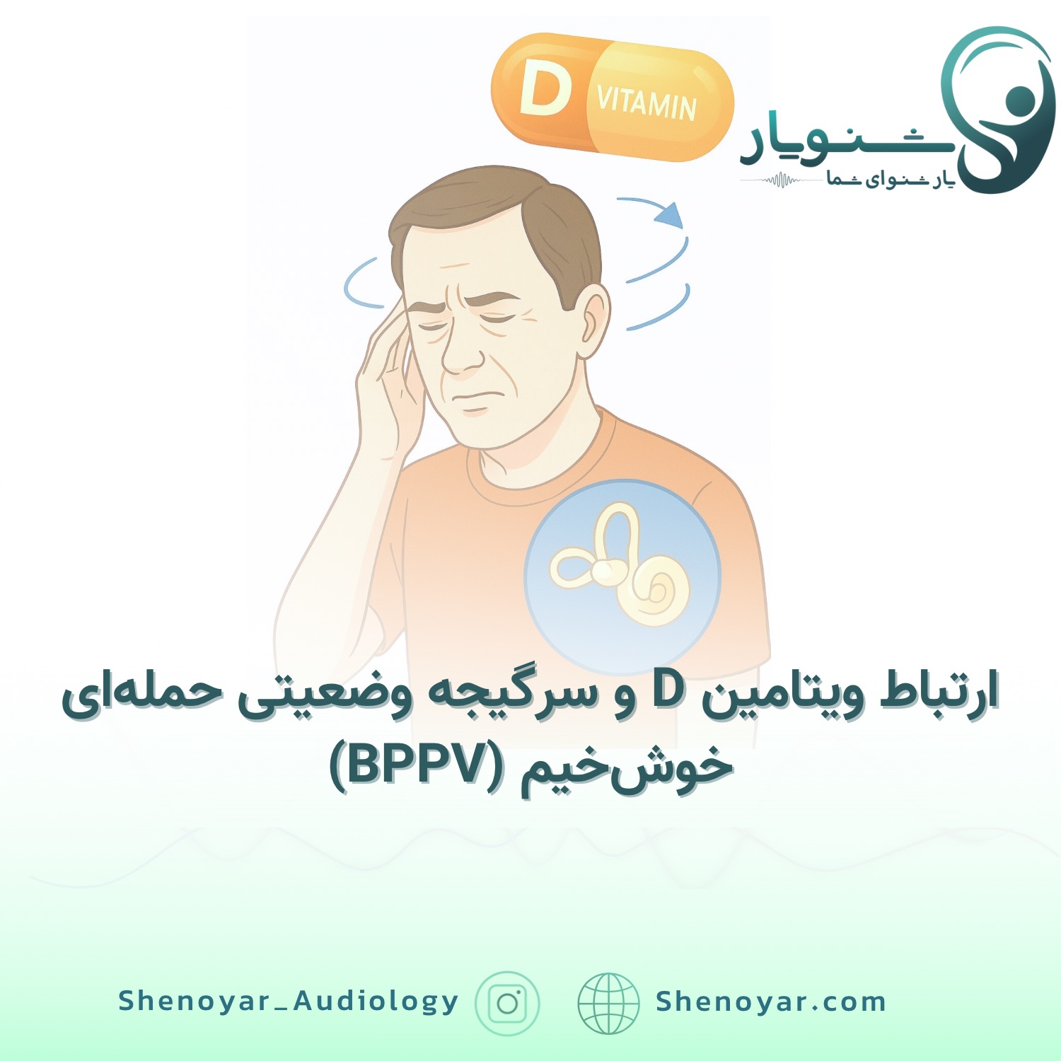 ارتباط ویتامین D و سرگیجه خوش خیم وضعیتی (BPPV): راهنمای جامع برای بهبود سلامت